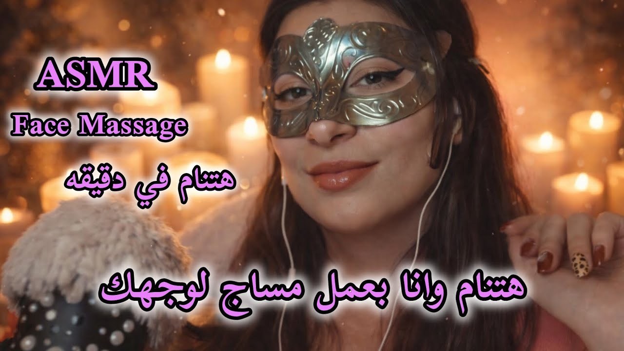 Asmr face massage _ فيس مساج ناعم يدوّب التوتر ويهدي الأعصاب 💕💆🏻‍♀️