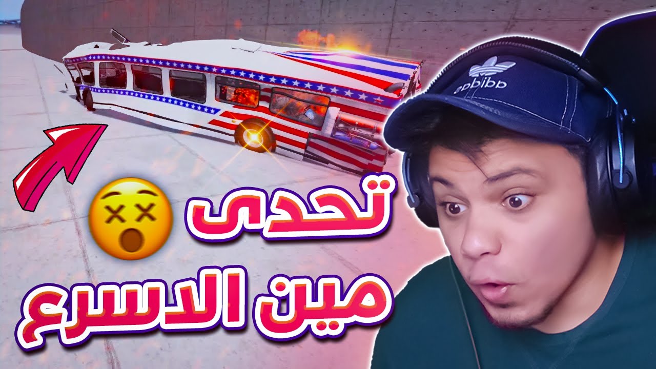 اسرع عربية فى محاكى الحوادث !! 🏎️🔥