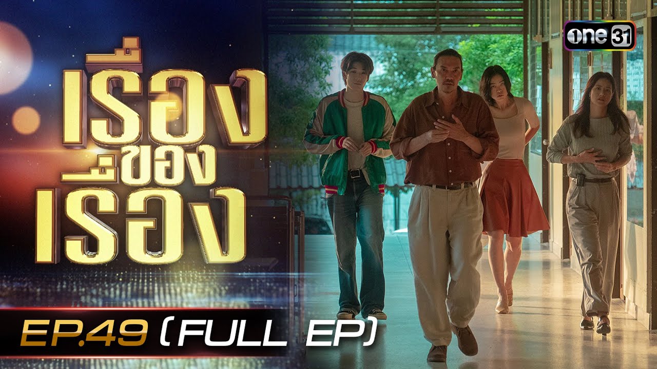 เรื่องของเรื่อง EP.49 เบื้องหลังซีรีส์ Analog Squad ทีมรักนักหลอก FULL | 9 ธ.ค. 66 | one31
