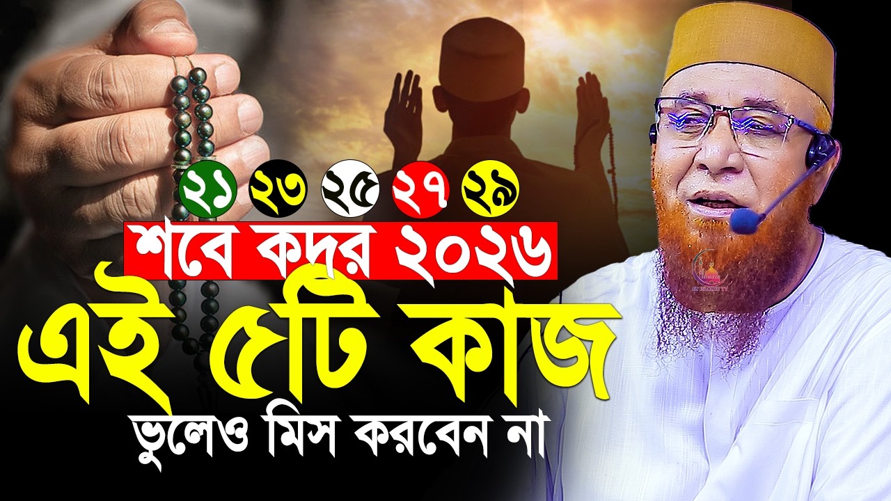 এবছর শবে কদর কবে? শবে কদরের আমল কী কী ? নামাজ কত রাকাত? মুফতি নজরুল ইসলাম কাসেমী ওয়াজ ২০২৬