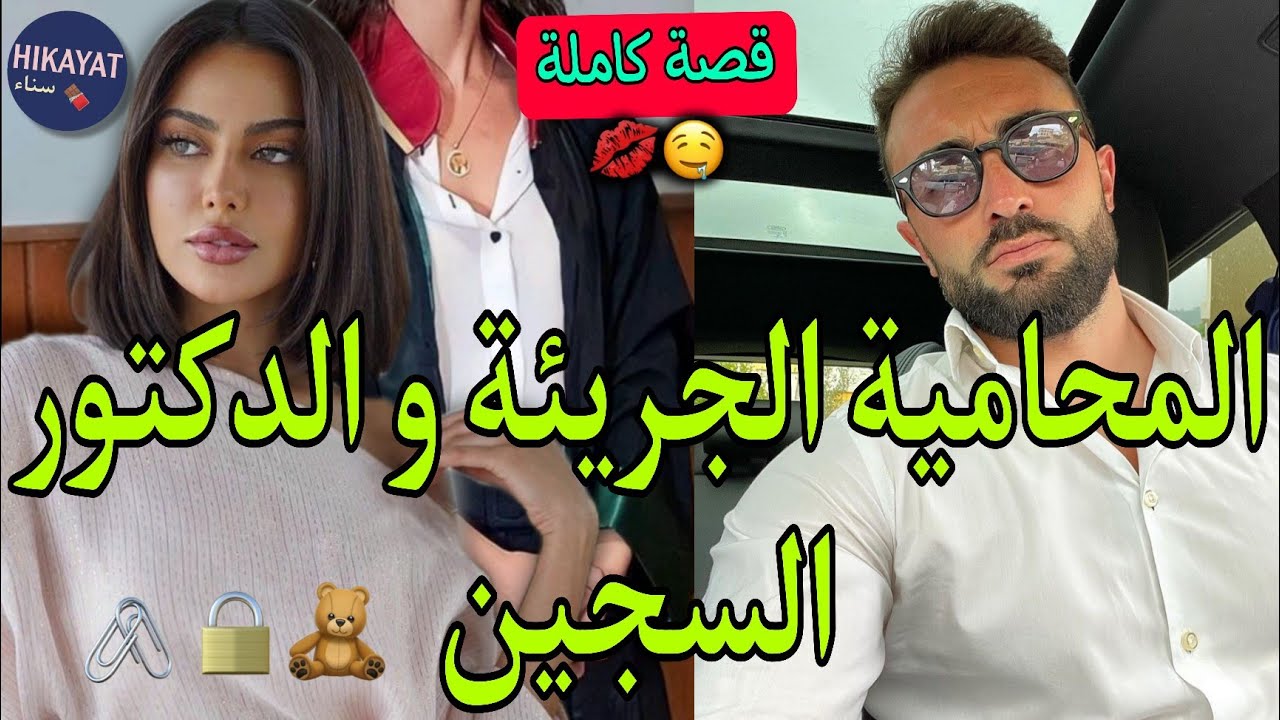 قصة كاملة:المحامية الفاتنة💗و الدكتور السجين👨🏻‍⚕️شدوه و مشيت نفكو و جرا عليا لكن..💅🏻💃🏻من محامية لزوجة