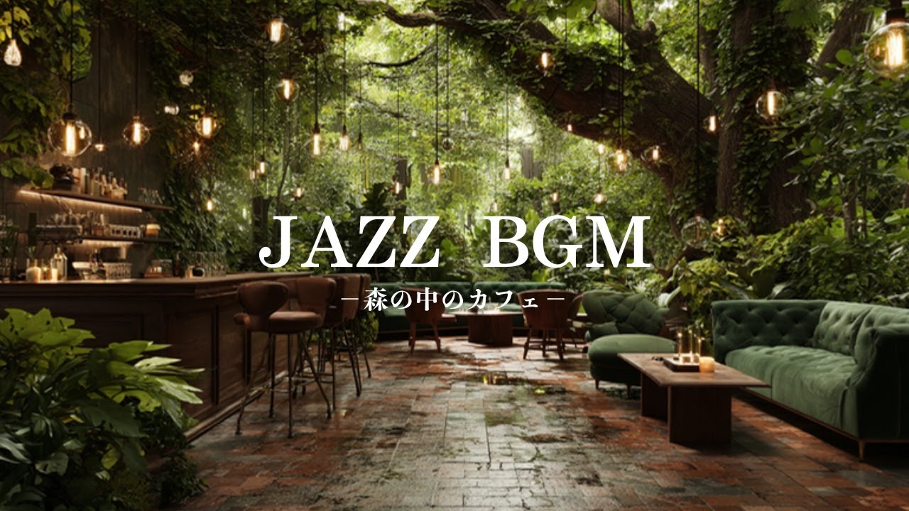 【癒しBGM】静かな森カフェジャズ｜深呼吸したくなる、穏やかなローファイForest Café Jazz – Calm Piano for Gentle Moments 🌿☕