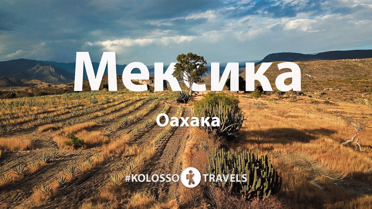 Kolossotravels. Мексика. Оахака