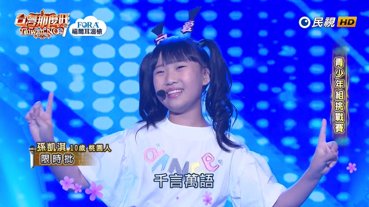 20190831 台灣那麼旺 Taiwan No.1 孫凱淇 限時批