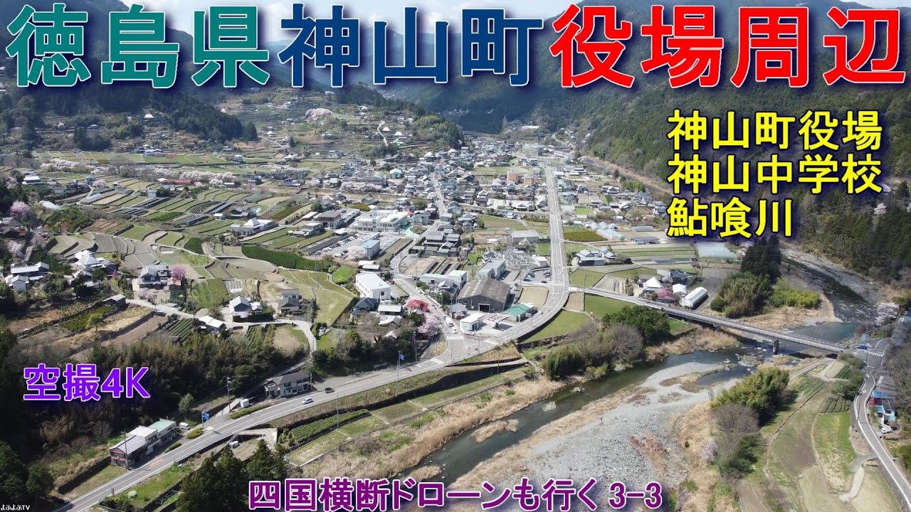 徳島県神山町役場周辺　神山町役場　棚田　神山中学校　鮎喰川　神領小学校　【DJI Mini2】空撮4K　四国横断ドローンも行く3-3