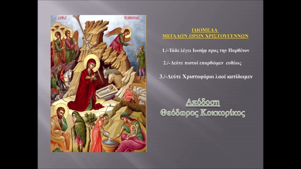 ΙΔΙΟΜΕΛΑ ΜΕΓΑΛΩΝ ΩΡΩΝ ΧΡΙΣΤΟΥΓΕΝΝΩΝ-ΘΕΟΔΩΡΟΣ ΚΟΚΚΟΡΙΚΟΣ