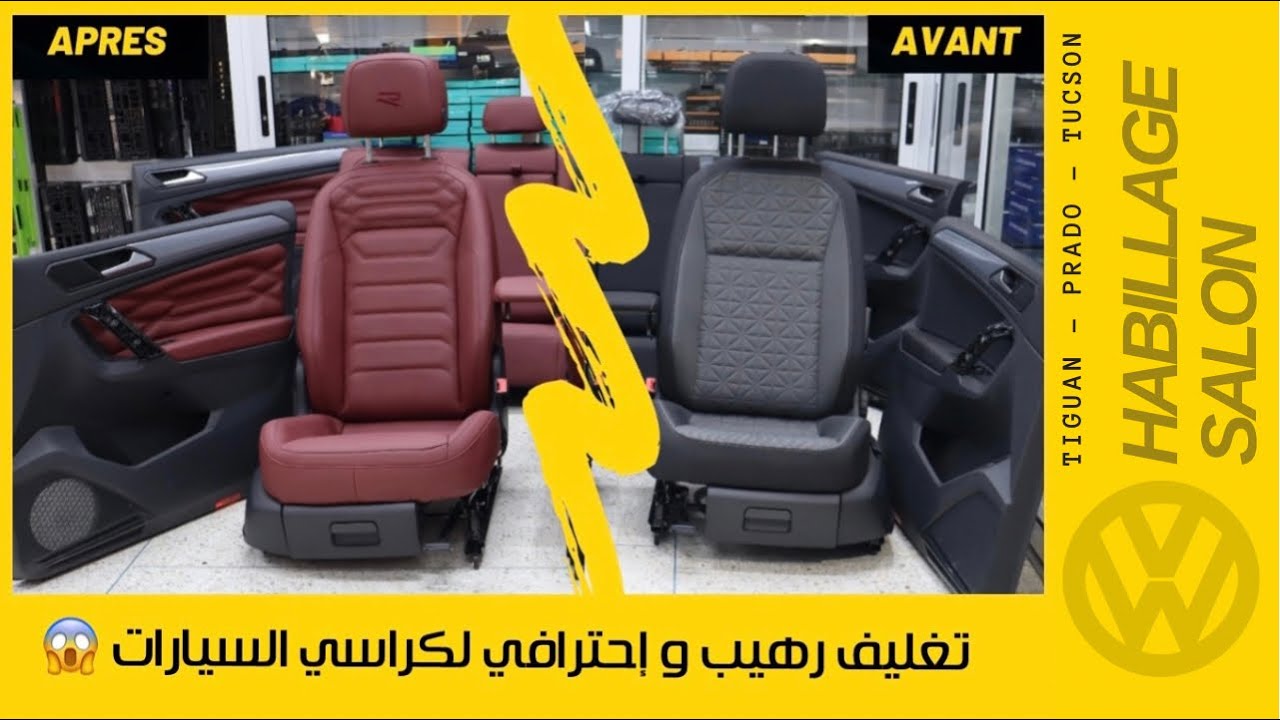 Habillage salon  اعادة تصميم كراسي  TIGUAN