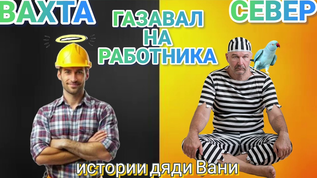 Работа вахтовым методом! Один звонок решил все проблемы.