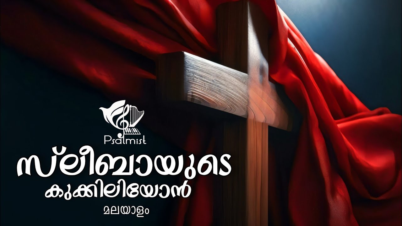സ്ലീബായുടെ കുക്കിലിയോൻ മലയാളം| Sleebo| Kukliyon Malayalam# Psalmist