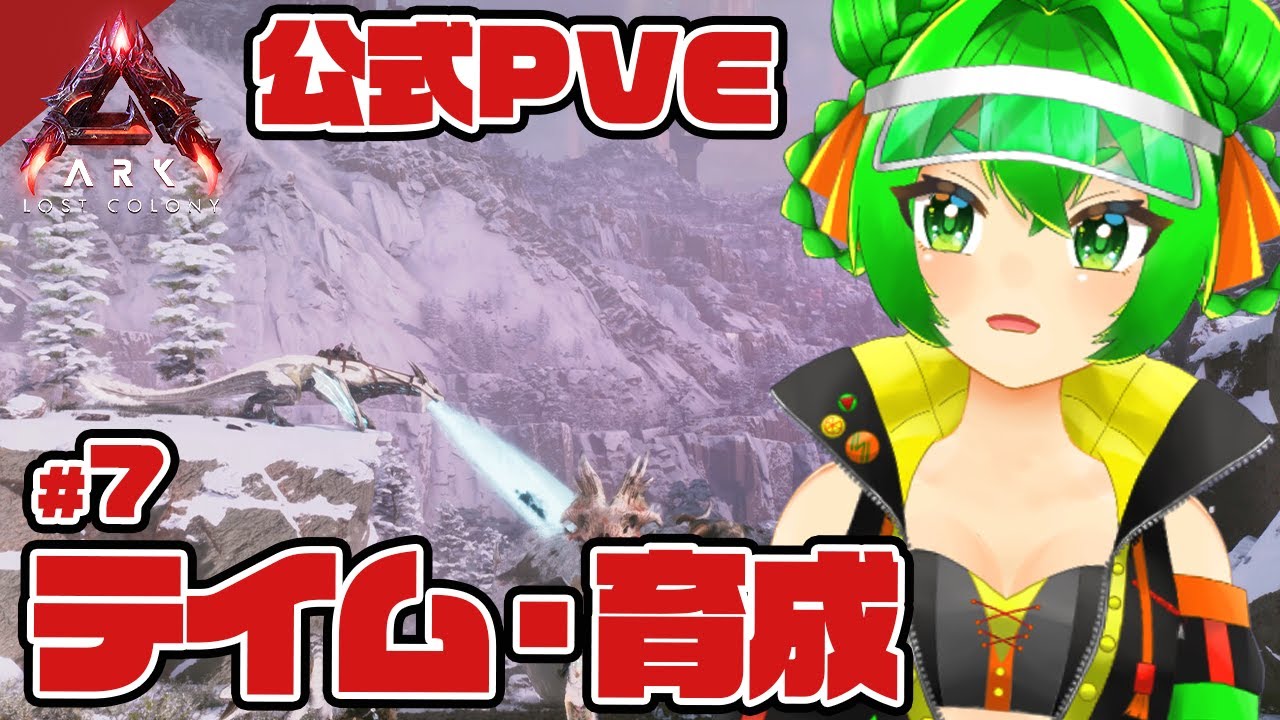 【ARK:ASA】色々したーい！🦕 #7【ARK: Lost Colony】