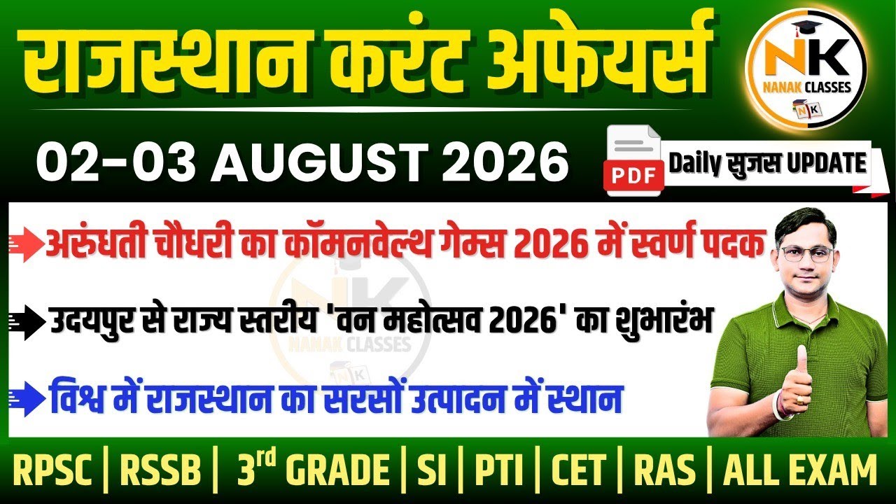 2-3 AUGUST 2026 Rajasthan current Affairs in Hindi | सुजस Report | RPSC, RSSB | NANAK CLASSES