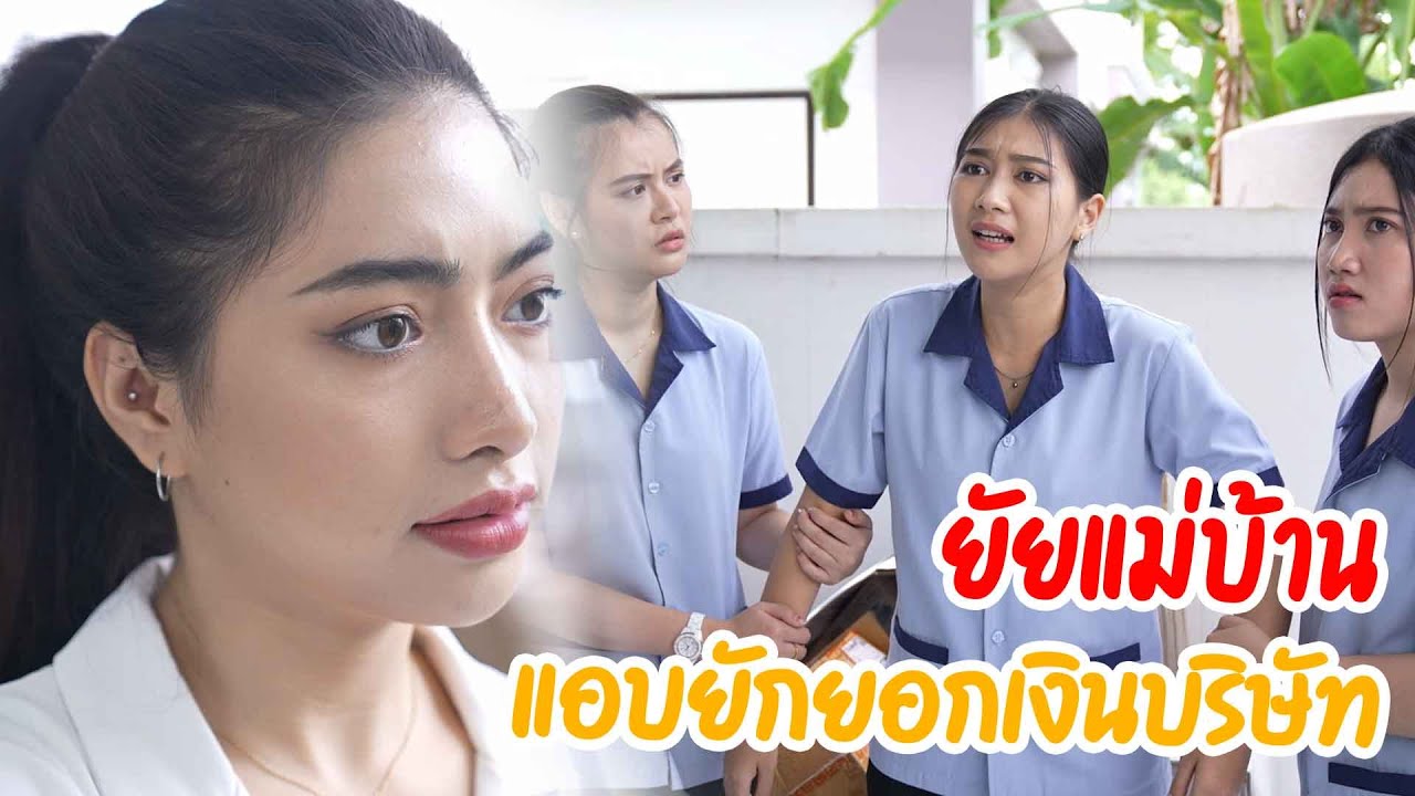 เธอนั่นเเหละ ยัยแม่บ้าน แอบยักยอกเงินบริษัท กับ  ไข่ปลอมหรือไข่จริง ฉันเป็นผู้จัดการใหม่ 005