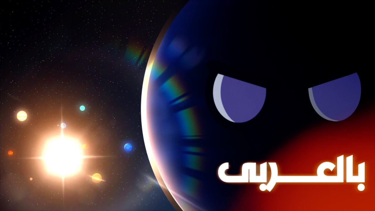 ماذا لو عاد كوكب إكس للنظام الشمسي مرة أخرى؟