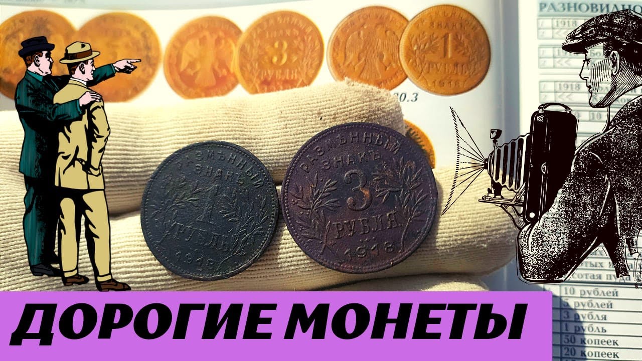 Дорогие монеты / Expensive coins #монеты #coins #обзормонет #раритет