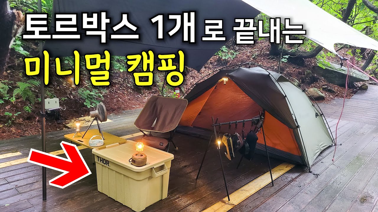 수납박스 1개로 떠나는 미니멀 캠핑 / 용품 소개 / 우중캠핑 / 솔로캠핑 / 솔캠 / 토르컨테이너