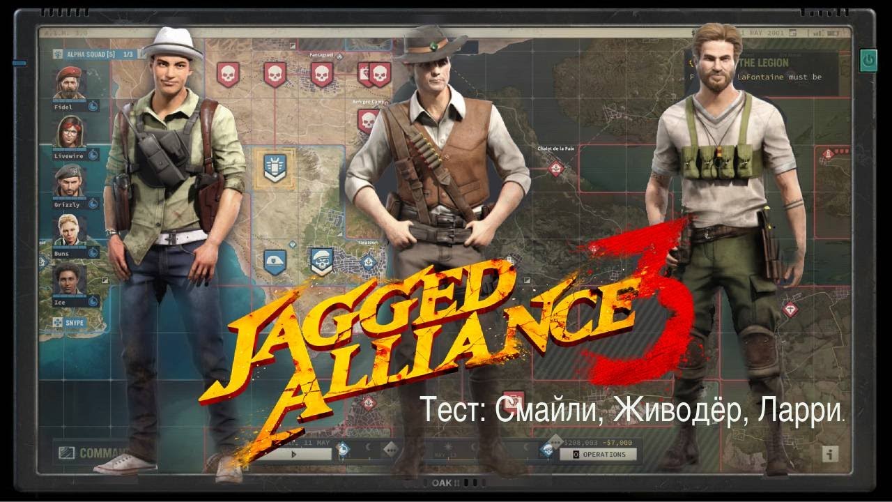 Jagged Alliance 3: Тест: Смайли, Живодер, Ларри