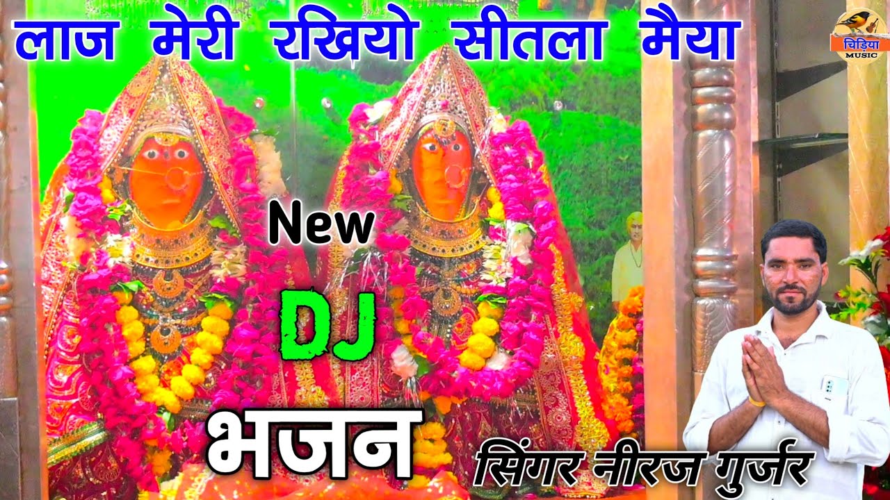 🚩शीतला माता का भजन 2024🚩|| Shitala Mata Ke Bhajan// सिंगर नीरज गुर्जर//मेरी मैया सातउ बारी #bhajan