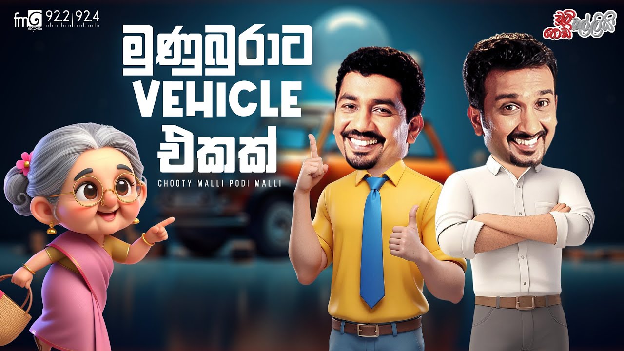Chooty Malli Podi Malli  |  Munuburata Vehicle Ekak