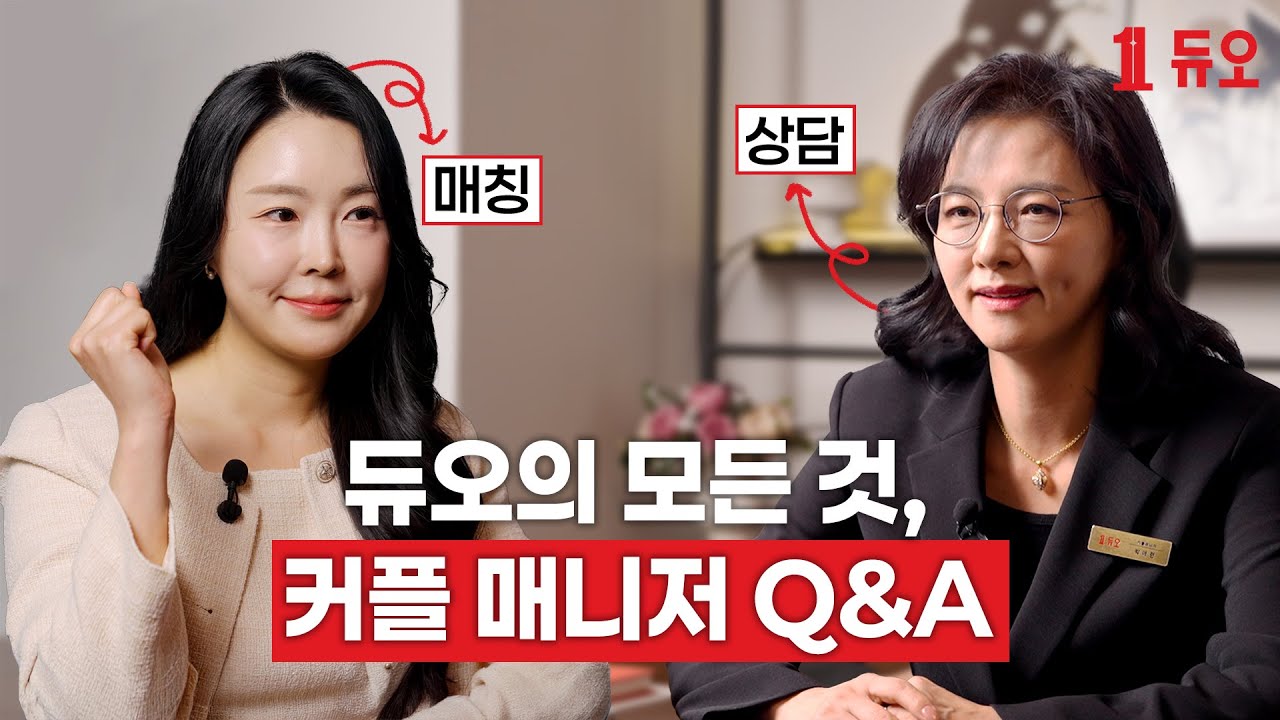 현직 커플매니저가 들려주는 듀오의 모든 것│듀오 커플 매니저 Q&A