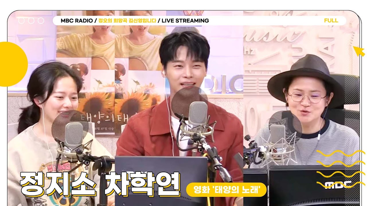 [FULL]  영화 '태양의 노래' 두 주역! ✨정지소,차학연✨선생님들 모셨습니다🫶 | 정오의 희망곡 김신영입니다 | MBC 250526 방송