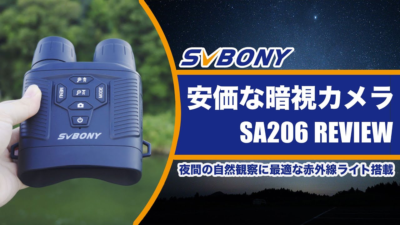 [ナイトビジョン] 闇夜の中もクッキリ見える！？安価な暗視カメラ SVBONY SA206 レビュー
