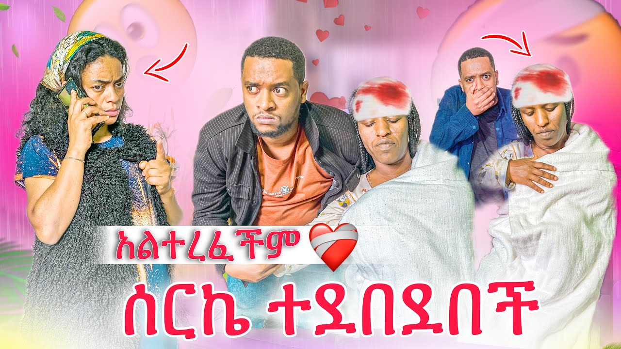 ሰርኬ ተደበደበች😭 ማነው ያስደበደባት?😭