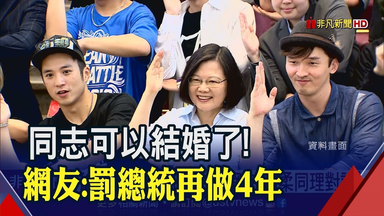說好的修法...過了!挺同婚網友發起