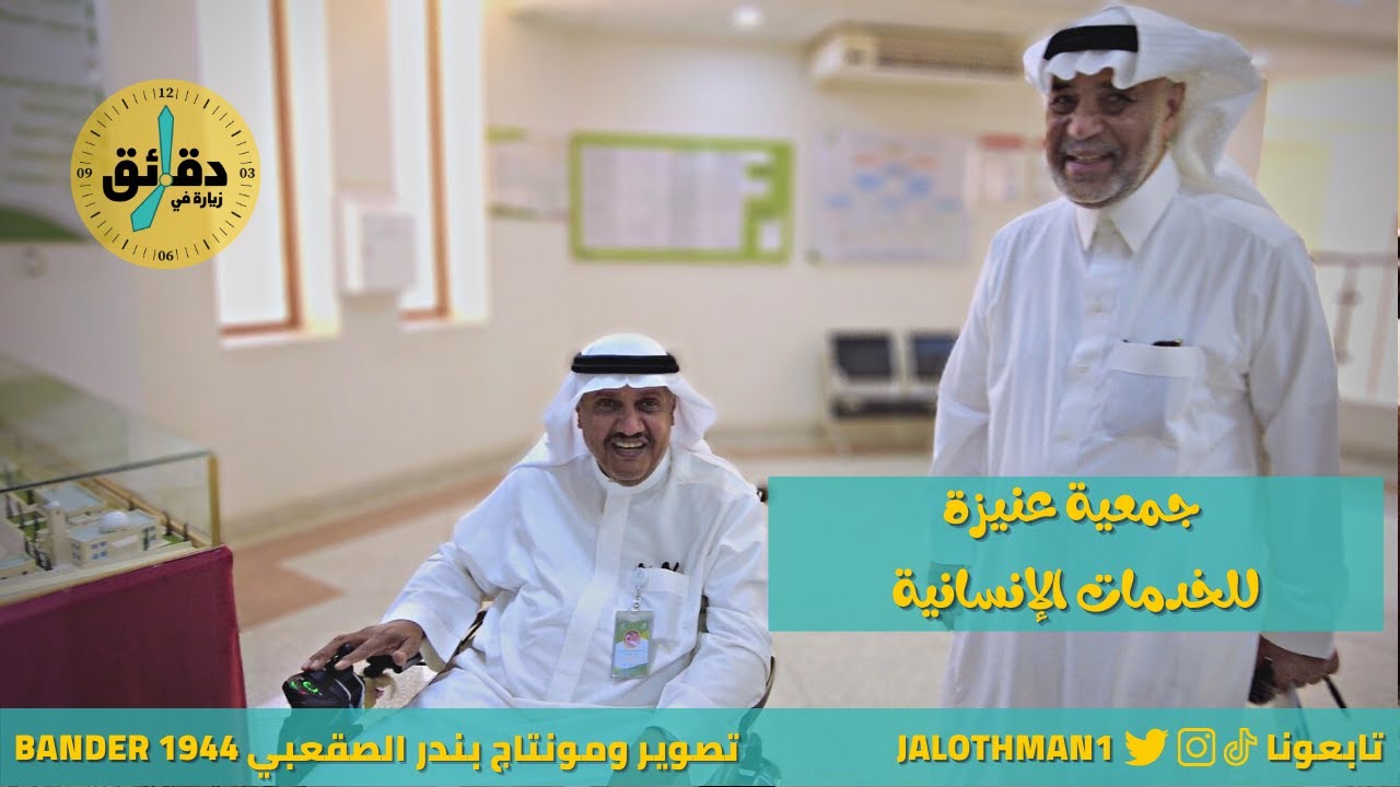 مدينة جمعية تأهيل الإنسانية بعنيزة | جمعية عنيزة للخدمات الإنسانية