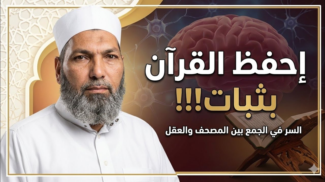 8️⃣ طريقه لحفظ وتثبيت القرآن الكريم 