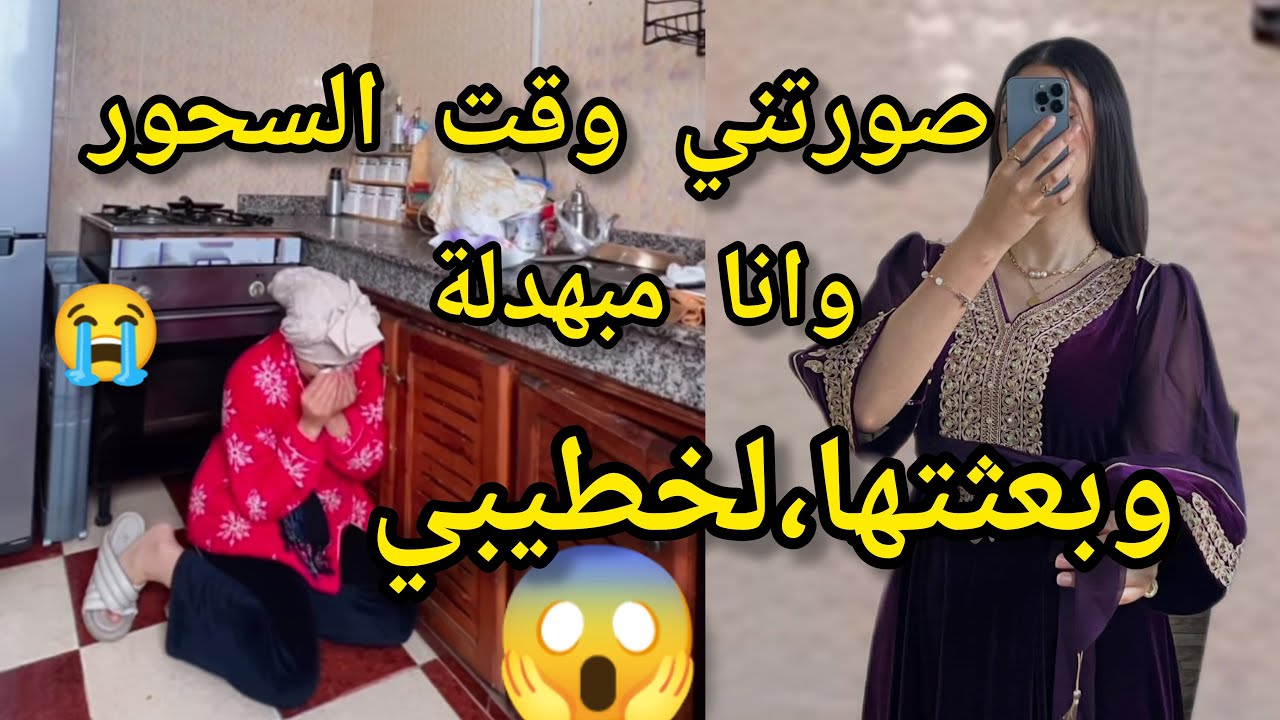 صورتني وقت السحور 🌙 وبعثتها لخطيبي 😱 وانا  شعري مشعطط🤦😬الصدمة😭واش صرا