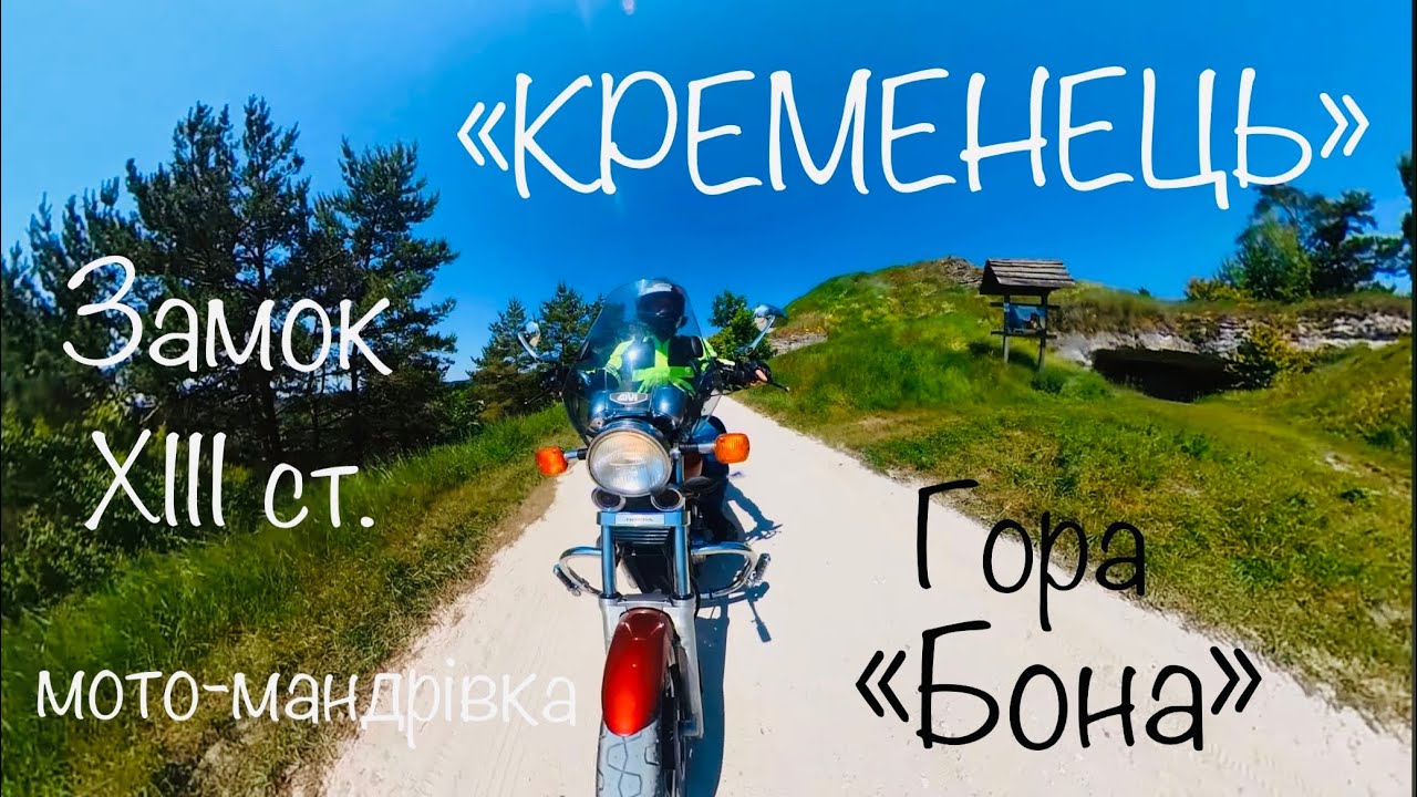 КРЕМЕНЕЦЬ, гора БОНА, замок, мото-мандрівка вихідного дня, UKRAINE