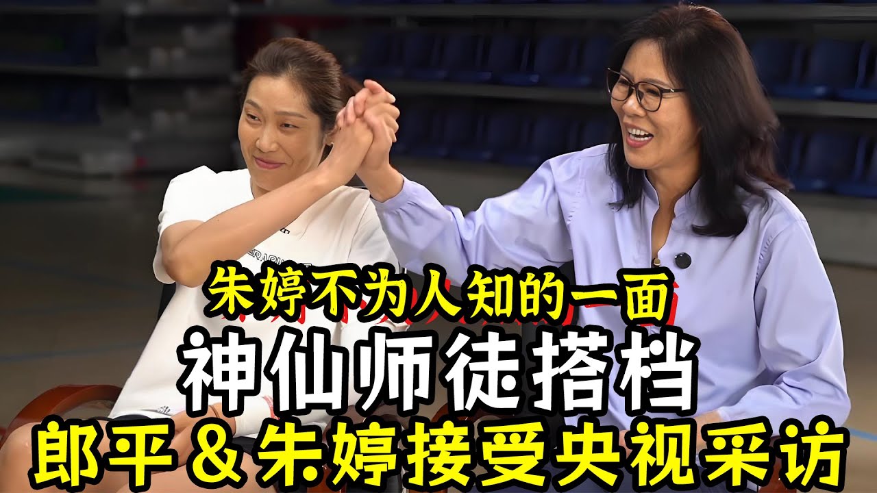 神仙师徒搭档！郎平＆朱婷接受央视采访！郎平高度评价爱徒！短信内容公开朱婷不为人知的一面！