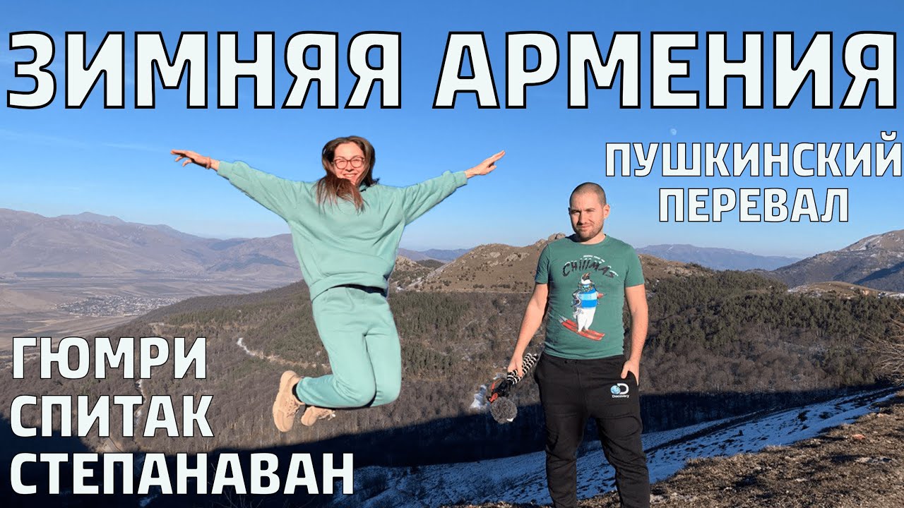 АРМЕНИЯ ЗИМОЙ | На АВТО по АРМЕНИИ | ГЮМРИ | СПИТАК | ПУШКИНСКИЙ ПЕРЕВАЛ | СТЕПАНАВАН | #Армения
