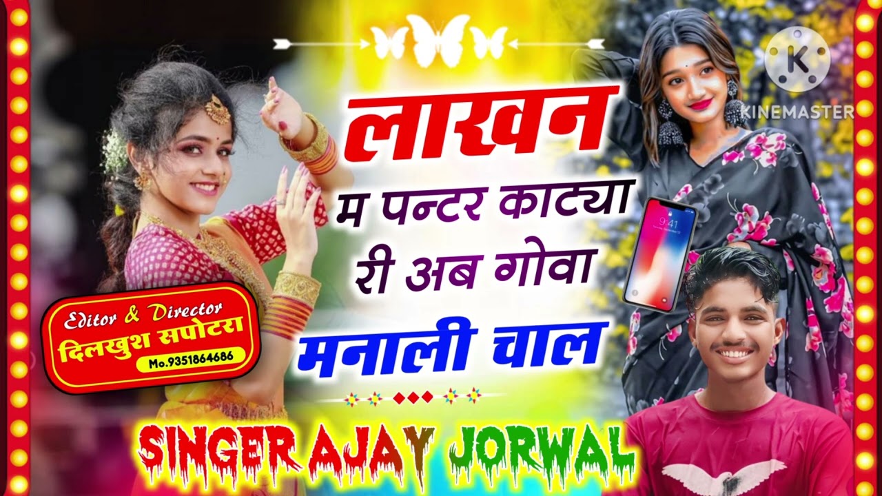 Song(32)।लाख न म पन्टर काट्या री अब गोवा मनाली चाल।सिंगर अजय जौरवाल।Viral Song#kajod_meena_geet #son