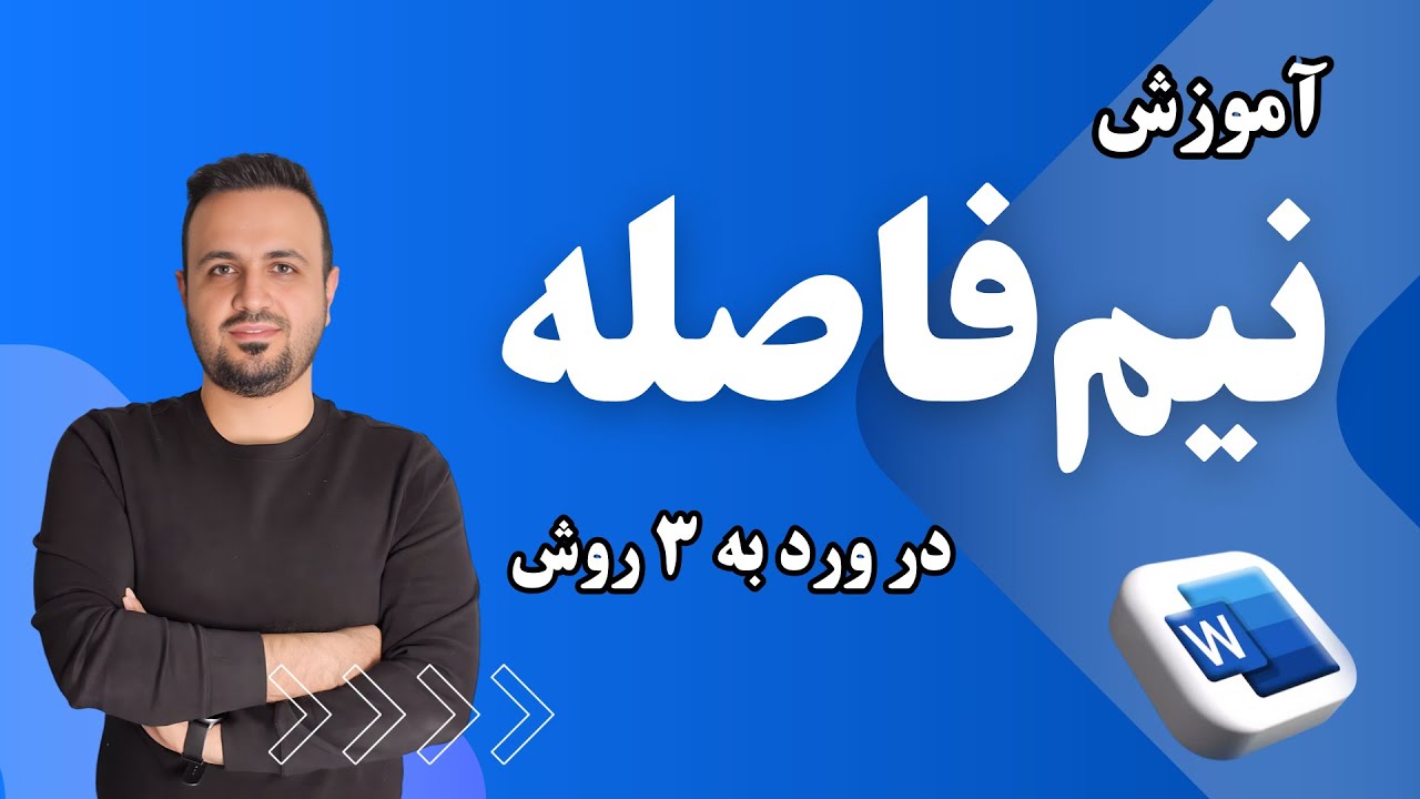 آموزش نیم فاصله در ورد | ۳ روش سریع و کاربردی