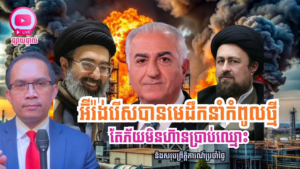 MNLive-363: អ៊ីរ៉ង់​រើសបានមេដឹកនាំកំពូលថ្មី តែភ័យមិនហ៊ានប្រាប់ឈ្មោះ និង​សរុបព្រឹត្តិការណ៍...