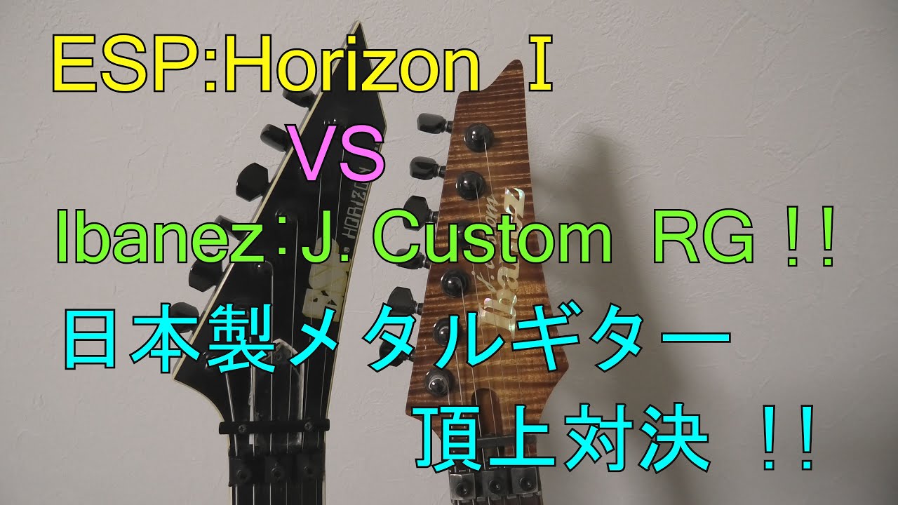 ESP vs Ibanez ! 日本製メタルギター頂上対決！【ESP:Horizon I vs Ibanez:J.Custom RG8570】
