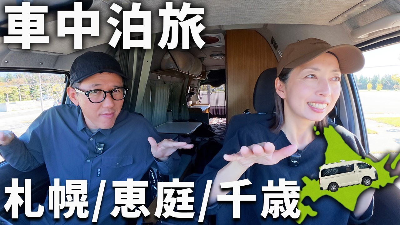 【札幌〜千歳】車中泊旅に優しい観光地と大人気のヤバい道の駅。
