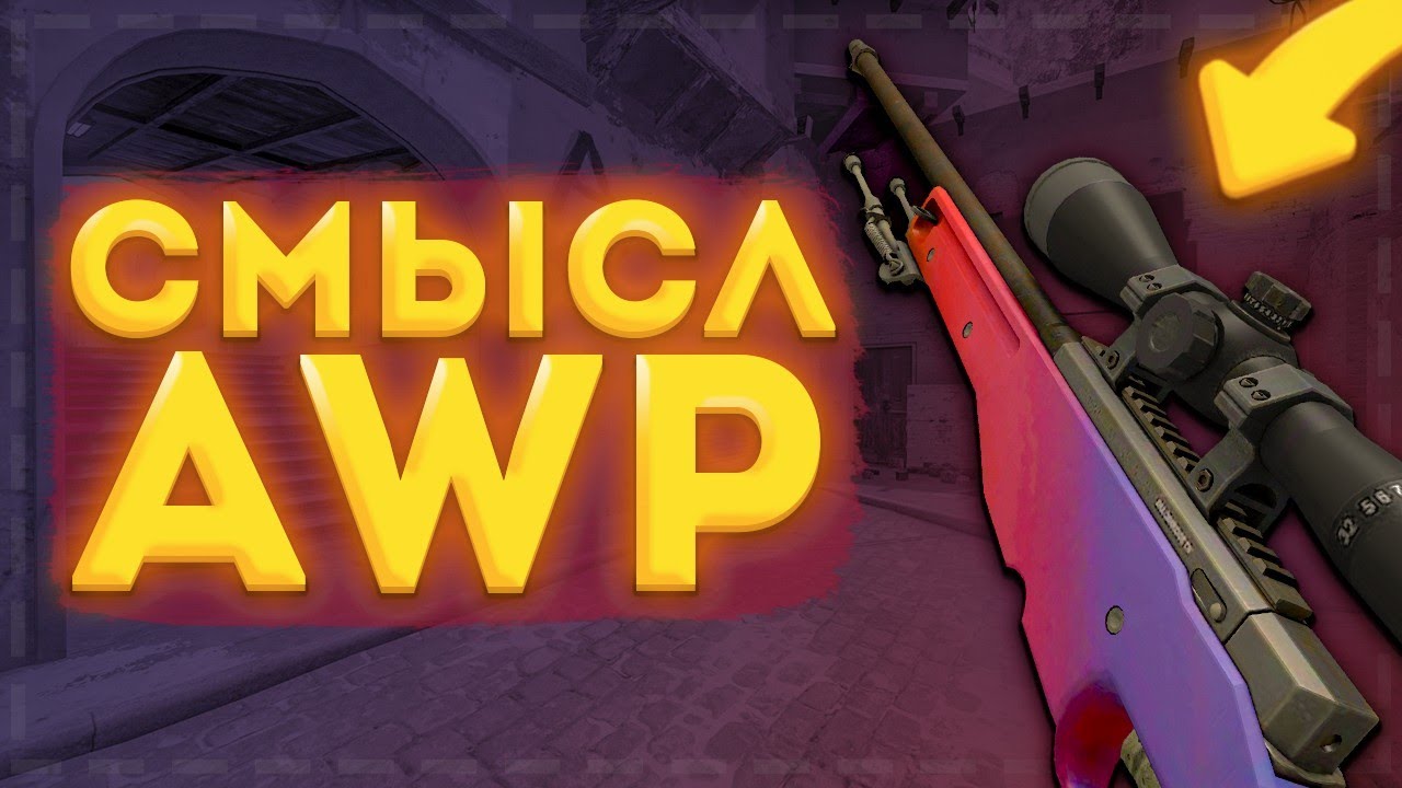 ДЛЯ ЧЕГО НУЖНА AWP В КС:ГО  НА САМОМ ДЕЛЕ ?