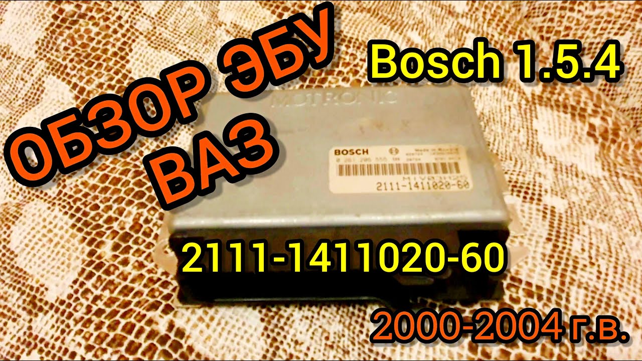 ЭБУ (Мозги) на ВАЗ 2111-1411020-60. Обзор и прошивка Bosch 1.5.4 1.5 8 кл. евро-2 от ВАЗ 2000-04 гв.