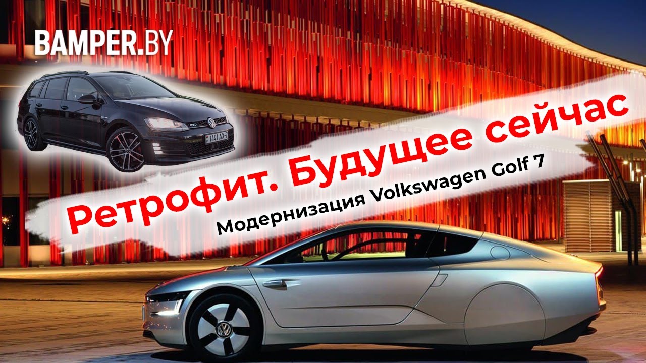 Тюнинг VW Golf 7. Как автомобили превращаются в гаджеты. Ретрофит