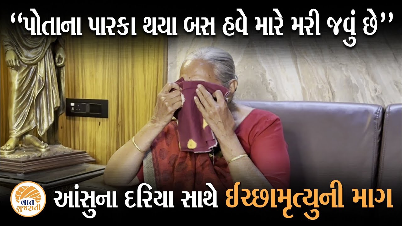 કરોડોની સંપતિ સંતાને કબ્જે કર્યાના આક્ષેપ સાથે વિધવા બાની ઈચ્છામૃત્યુની માગ | Mother Emotional Story