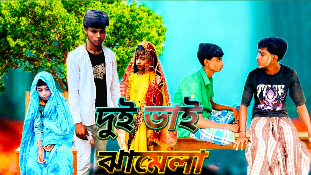দুই ভাইয়ের ঝামেলা.পার্ট ১ | Trouble between two brothers | New Bangla Natok | Hasanpur Comedian Tv