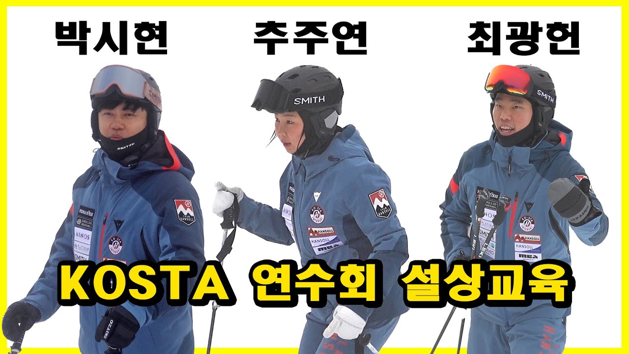 우주 대스타 3명에게 받는 스키 무료 강습, 대한스키기술진흥원(KOSTA) 연수회 설상 교육, 박시현, 추주연, 최광헌