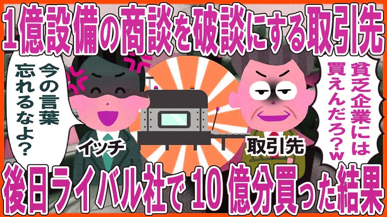 ウチを貧乏企業と勘違いして1億設備の商談を破談にする取引先「どうせ買えないだろ？」→後日ライバル社で10億分の設備を買った結果w