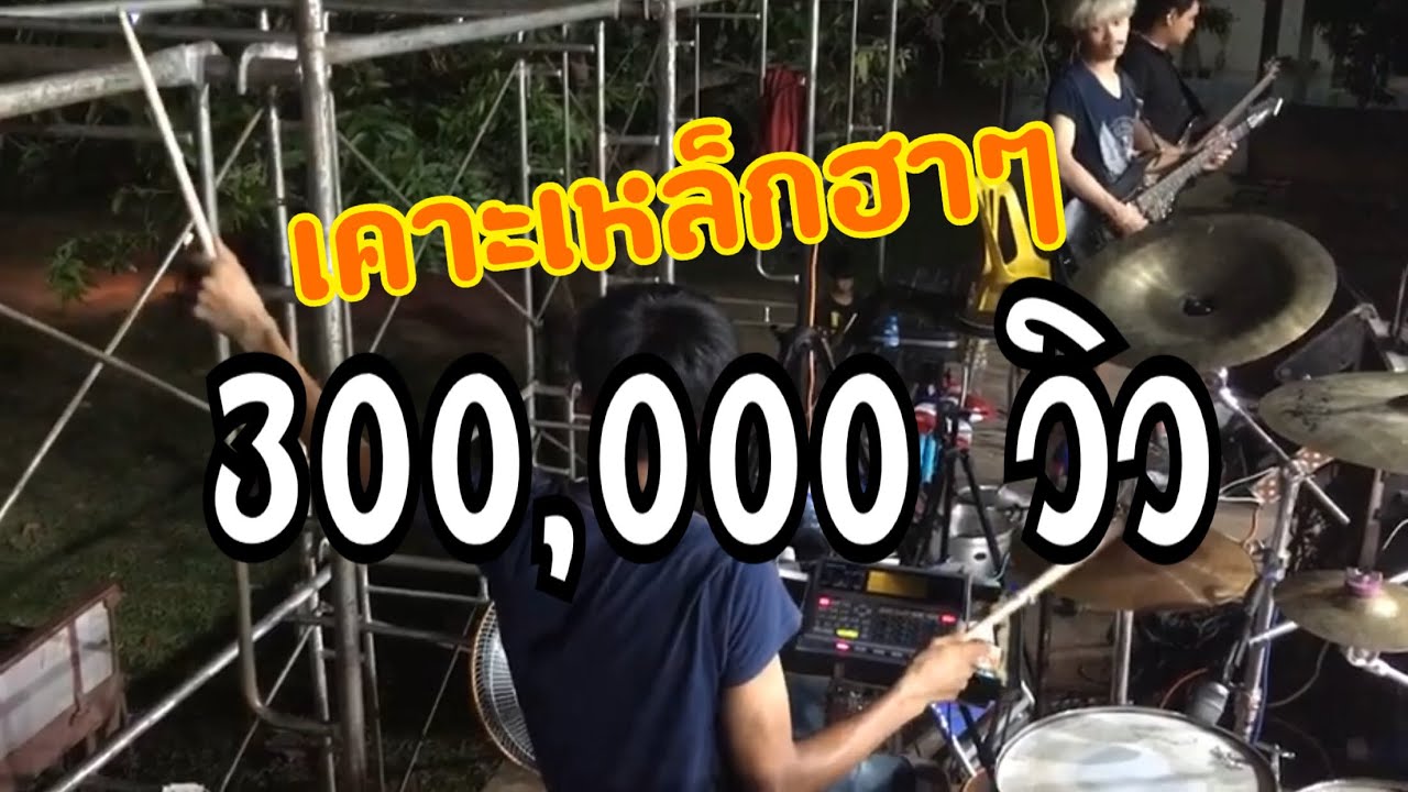 [ ทุกอย่างย่อมเป็นดนตรี ] มาอีกแล้วอาจารย์ป๋อมเคาะเหล็ก5555