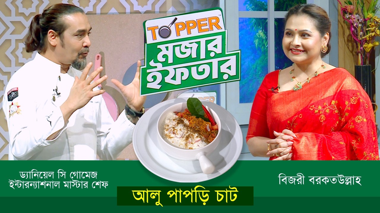 ইফতারের রেসিপি নিয়ে বিশেষ অনুষ্ঠান 