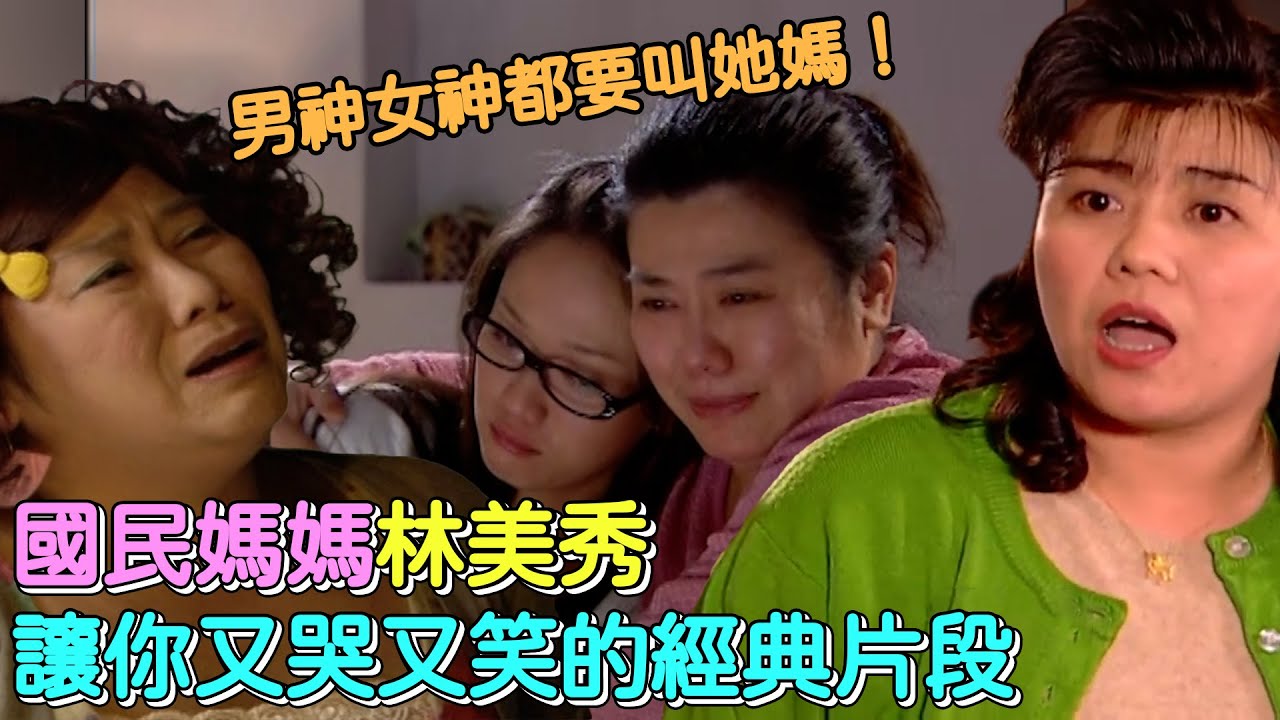 男神女神都要叫她媽！國民媽媽林美秀讓你又哭又笑的經典片段│ Vidol.tv