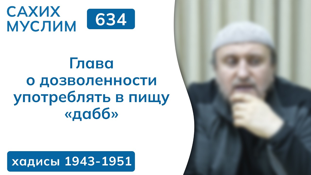 634. Сахих Муслим — Книга об охоте и закалывании животных