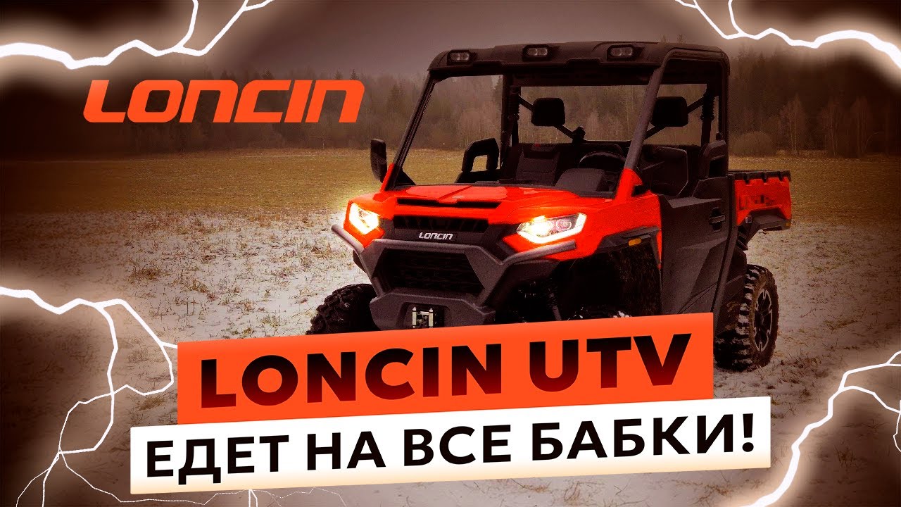 Loncin UTV ЕДЕТ НА ВСЕ БАБКИ| ОБЗОР UWOLF 1000 С БЛОГЕРОМ | maksimrjaba production | ATV, квадроцикл